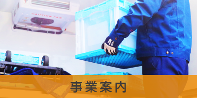 事業案内