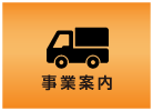 事業案内