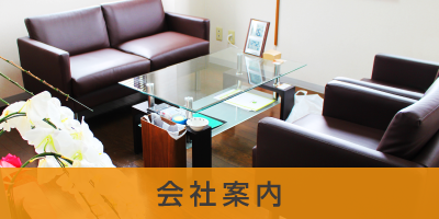 会社案内