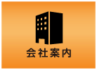 会社案内