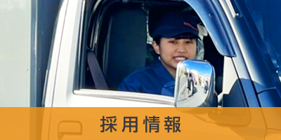 採用情報