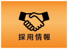 採用情報